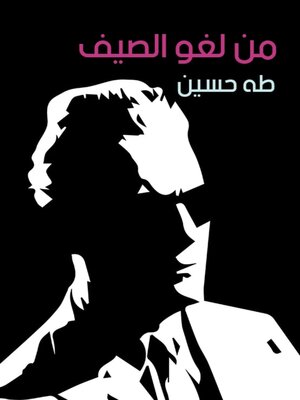 cover image of من لغو الصيف
